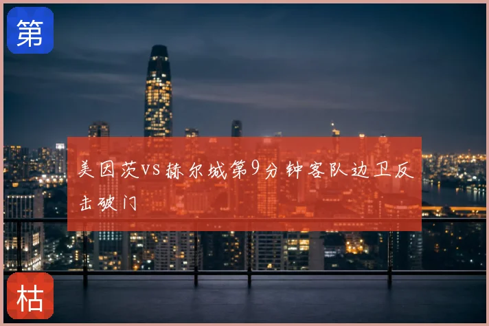 美因茨vs赫尔城第9分钟客队边卫反击破门