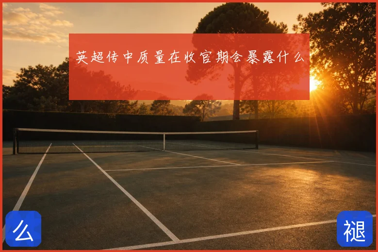 英超传中质量在收官期会暴露什么