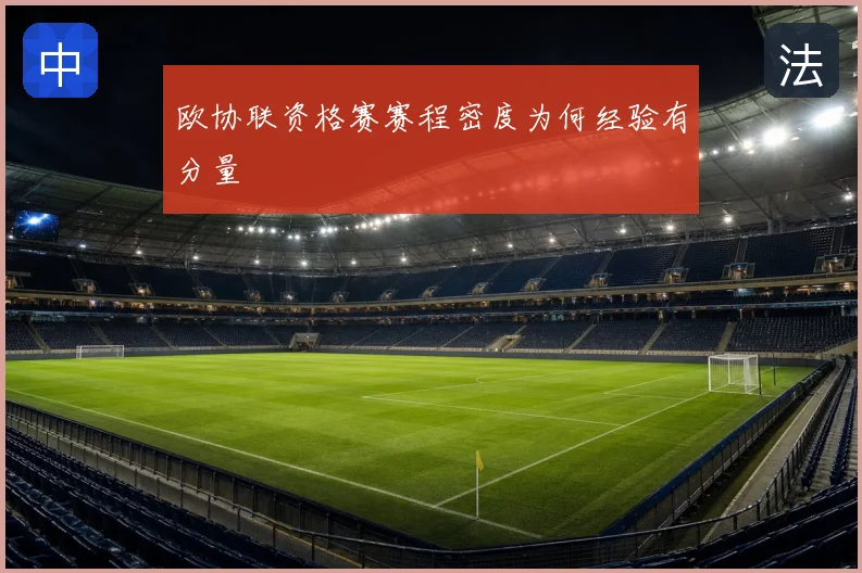 欧协联资格赛赛程密度为何经验有分量